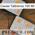 Синяя Таблетка 100 Мг 25